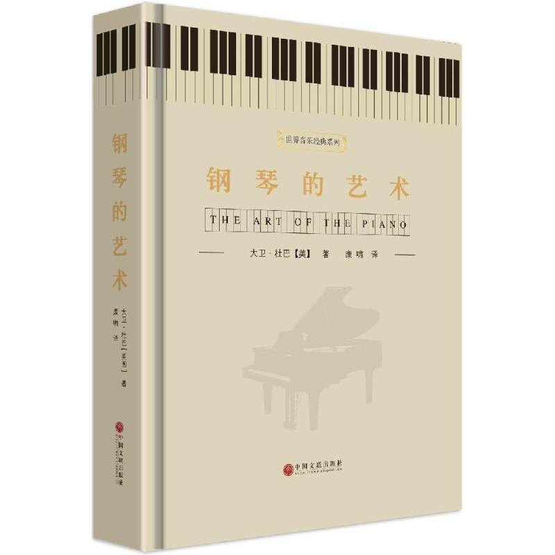 [M]钢琴的艺术-9787505991866