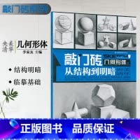 [正版]敲门砖几何形体之从结构到明暗央美清华石膏几何体头半身像础教程组合临摹基础入门教学教程写生高联艺考美术