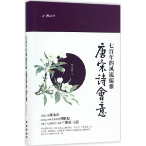 醉染图书七的风流儒雅9787544546256