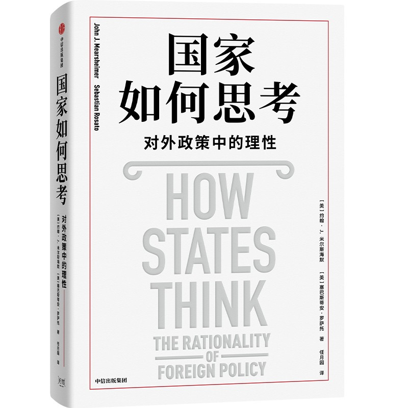 正版新书]国家如何思考:对外政策中的理性约翰·J.米尔斯海默,