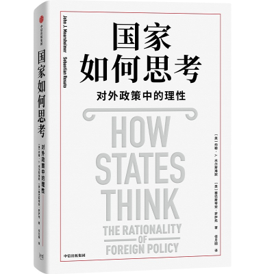 正版新书]国家如何思考:对外政策中的理性约翰·J.米尔斯海默,