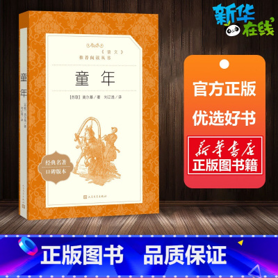 童年 [正版]童年经典名著口碑版本 (苏)高尔基 著 刘辽逸 译 世界名著文学 书店图书籍 人民文学出版社