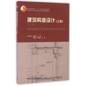 [M]建筑构造设计(上册)(第2版)-9787112196678