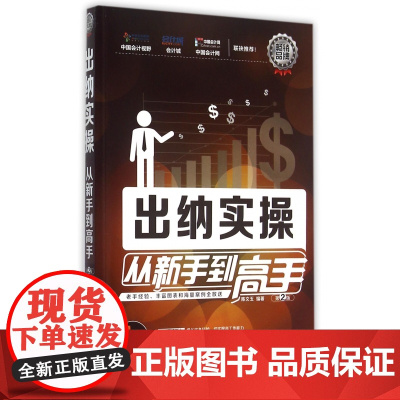 出纳实操从新手到高手(第2版)