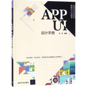 正版新书]APP UI设计手册孙芳9787302501701