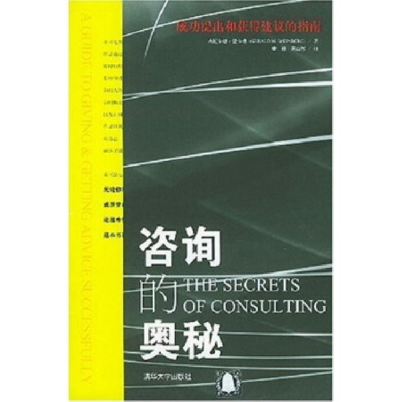 正版新书]咨询的奥秘译者 (美国)杰拉尔德·温伯格著 李彤9787302