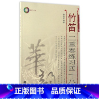 [正版]书店竹笛二重奏练习四十八(附光盘简谱版)