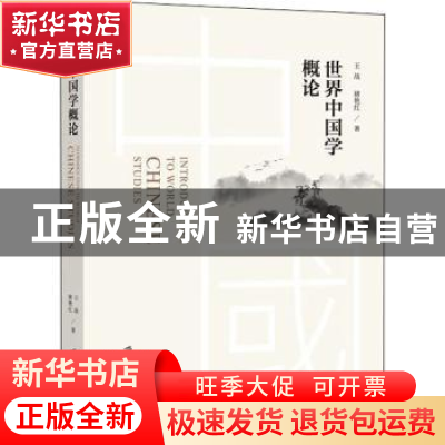 正版 世界中国学概论 王战,褚艳红著 上海社会科学院出版社 9787