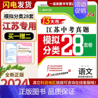 语文[28套卷 江苏专用] 九年级/初中三年级 [正版]备考2024壹学教育全国版江苏版十三大市中考试卷分类28套数学语