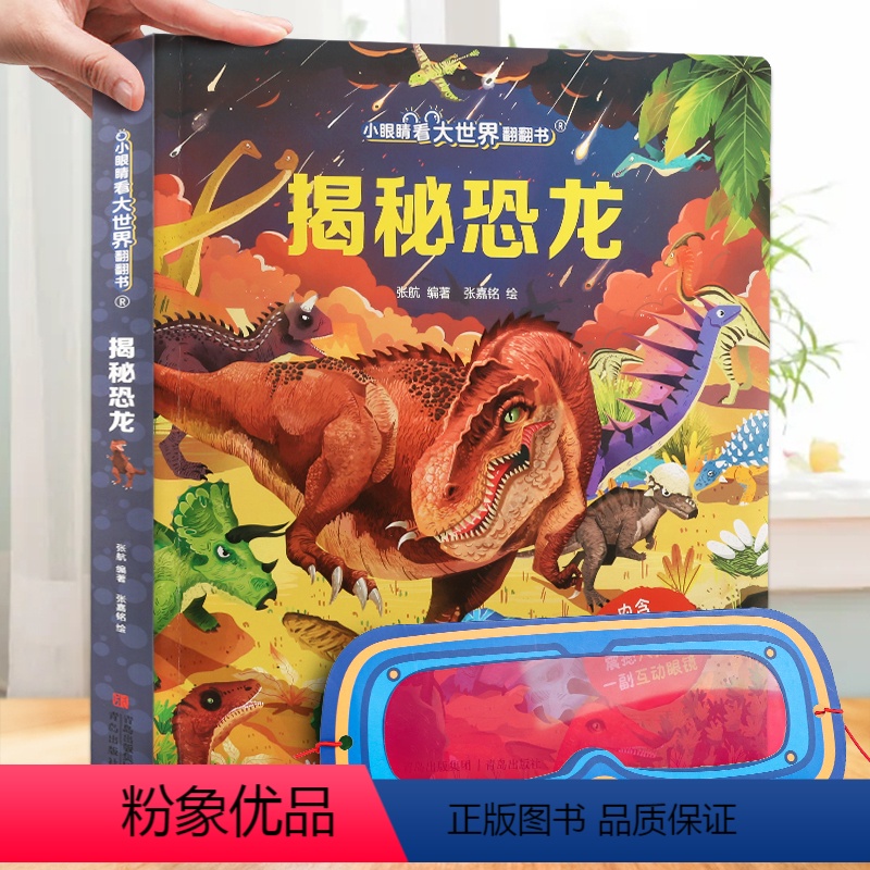 揭秘恐龙[大开本眼镜] [正版]揭秘海洋立体翻翻书 揭秘系列儿童3d立体书3-6-8-10岁太空海洋恐龙动物火车交通