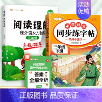 [2本]阅读真题+同步练字帖(下册) 小学三年级 [正版]2024阅读理解专项训练书三年级小学语文课外阅读训练100篇人
