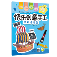 醉染图书(快乐创意手工)疯狂的海盗9787540143091