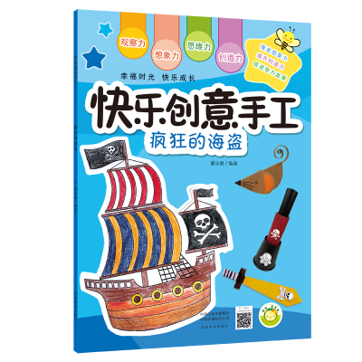 醉染图书(快乐创意手工)疯狂的海盗9787540143091