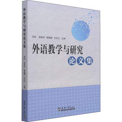 外语教学与研究论文集