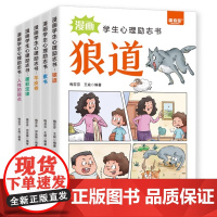 漫画学生心理励志书全5册素书墨菲定律人性的弱点狼道羊皮卷教孩子社会的基本法则和生存之道9-15岁中小学生课外阅读书籍
