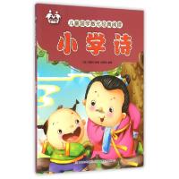 正版新书]小学诗/儿童国学教化经典阅读(清)谢泰阶|张恩台978755