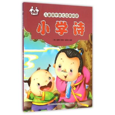 正版新书]小学诗/儿童国学教化经典阅读(清)谢泰阶|张恩台978755