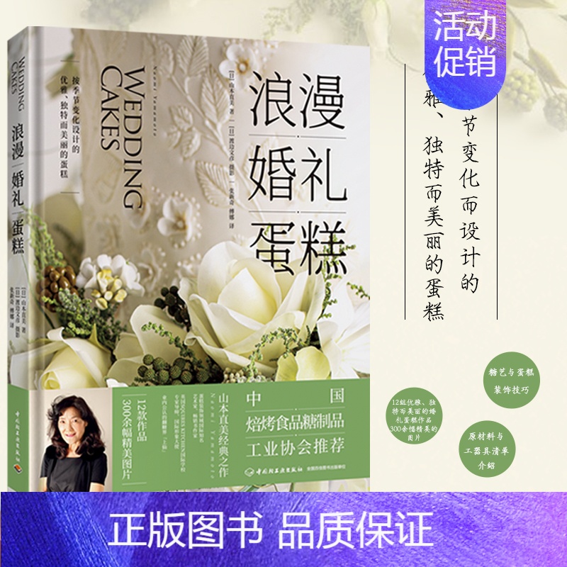 [正版]轻工社直发 生活-浪漫婚礼蛋糕世界糖艺大师系列图书烘焙菜谱糖霜饼干纸杯蛋糕婚宴茶点甜品台设计菜谱美食