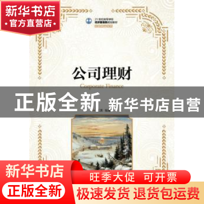 正版 公司理财 王满 人民邮电出版社 9787115419026 书籍