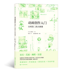 醉染图书动画创作入门 山村浩二的大师课9787541092527