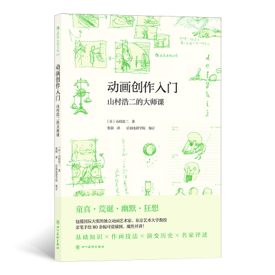 醉染图书动画创作入门 山村浩二的大师课9787541092527