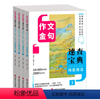 [全4册]作文金句速查宝典 [正版]场景用法作文金句写作速查诗词佳句俗语初中高中高考满分作文素材语文中考摘抄速查宝典大全