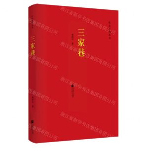 [N]三家巷/红色经典丛书-9787559452511