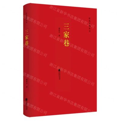 [N]三家巷/红色经典丛书-9787559452511