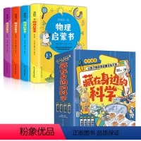 身边的科学+物理启蒙书--八册 [正版]藏在身边的科学玩转科学让孩子的科学启蒙无处不在爱上生活的科普启蒙书零食生活学校厨