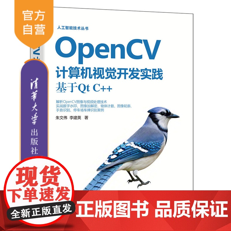 [正版新书]OpenCV计算机视觉开发实践:基于Qt C++ 朱文伟,李建英 清华大学出版社 计算机视觉