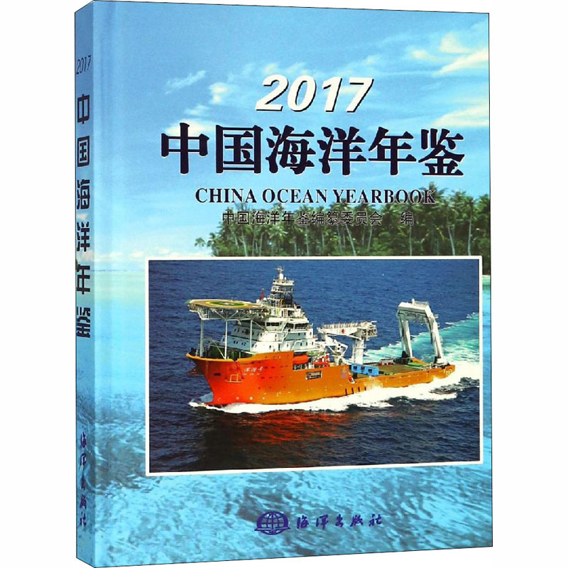 2017中国海洋年鉴(精) 博库网