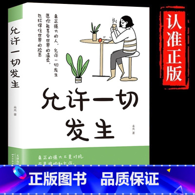 允许一切发生 [正版]允许一切发生真正强大的人不是对抗而是接纳和允许过不紧绷松弛的人生莫言倡导的佛系生活方式给当下年轻人