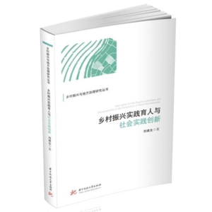 正版新书]乡村振兴实践育人与社会实践创新刘建生9787568088398