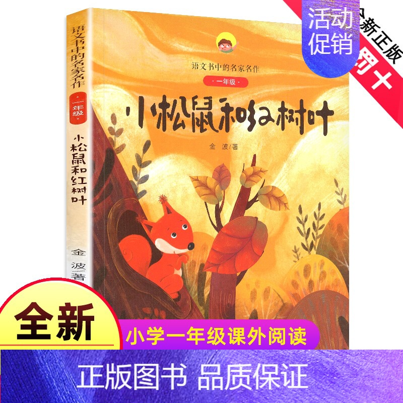 8.荷乡娃娃 [正版]小松鼠和红树叶(1年级)/语文书中的名家名作 注音版人教版同步1年级阅读课外书适用新书6-7岁儿童