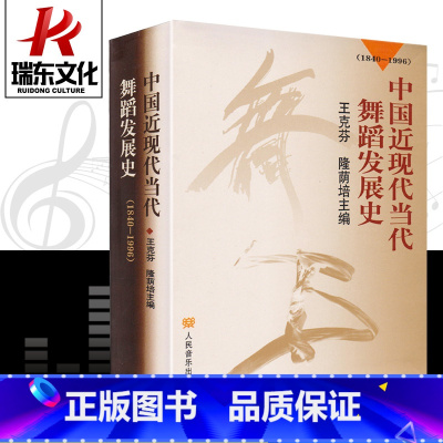 [正版]中国近现代当代舞蹈发展史1840-1996)王克芬 隆荫培主编 9787103018071 人民音乐出版社 舞