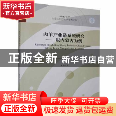 正版 肉羊产业链系统研究--以内蒙古为例/2020年度内蒙古财经大学