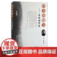 [ 正版书籍]经方的魅力——黄煌谈中医(第2版) 人民卫生出版社