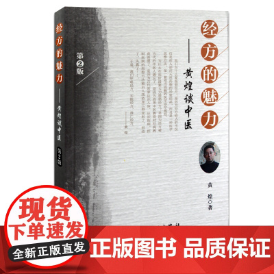 [ 正版书籍]经方的魅力——黄煌谈中医(第2版) 人民卫生出版社