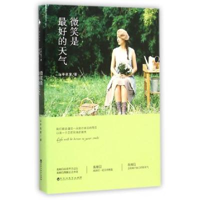 正版新书]微笑是最好的天气山亭夜宴9787550012134