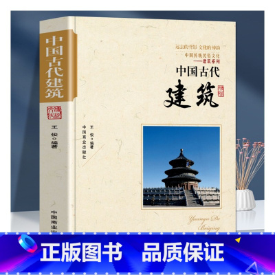[正版]中国古代建筑 建筑设计中国古代建筑历书籍 中国传统民俗文化建筑系列古代建筑演进古代建筑的特色古代建筑师帝都建筑