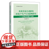 农业劳动力老龄化对农户生产行为影响研究--以陕甘苹果户为