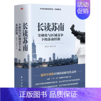 [正版]长读苏南(全2册) 董筱丹,温铁军 著 东方出版社 八次危机 苏南区域经济发展 经济学读物