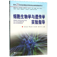正版新书]细胞生物学与遗传学实验指导(供临床医学医学检验预防