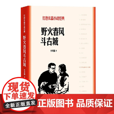 野火春风斗古城 李英儒 人民文学出版社 正版书籍