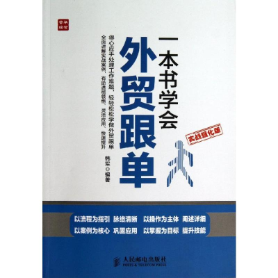 [M]一本书学会外贸跟单:实战强化版-9787115332462