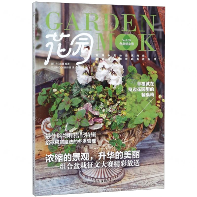 [N]花园MOOK(创意组盆号)-9787570606238