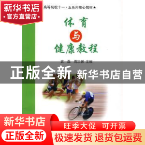 正版 体育与健康教程 袁磊,周次保 人民出版社 9787010057774 书