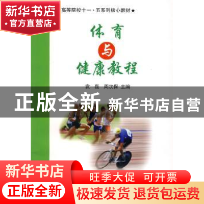 正版 体育与健康教程 袁磊,周次保 人民出版社 9787010057774 书