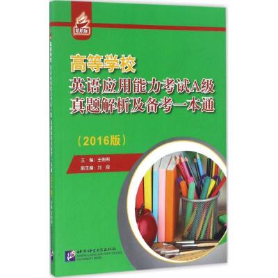 高等学校英语应用能力考试A级真题解析及备考一本通（2016）9787561946336北京语言大学出版社王俐俐