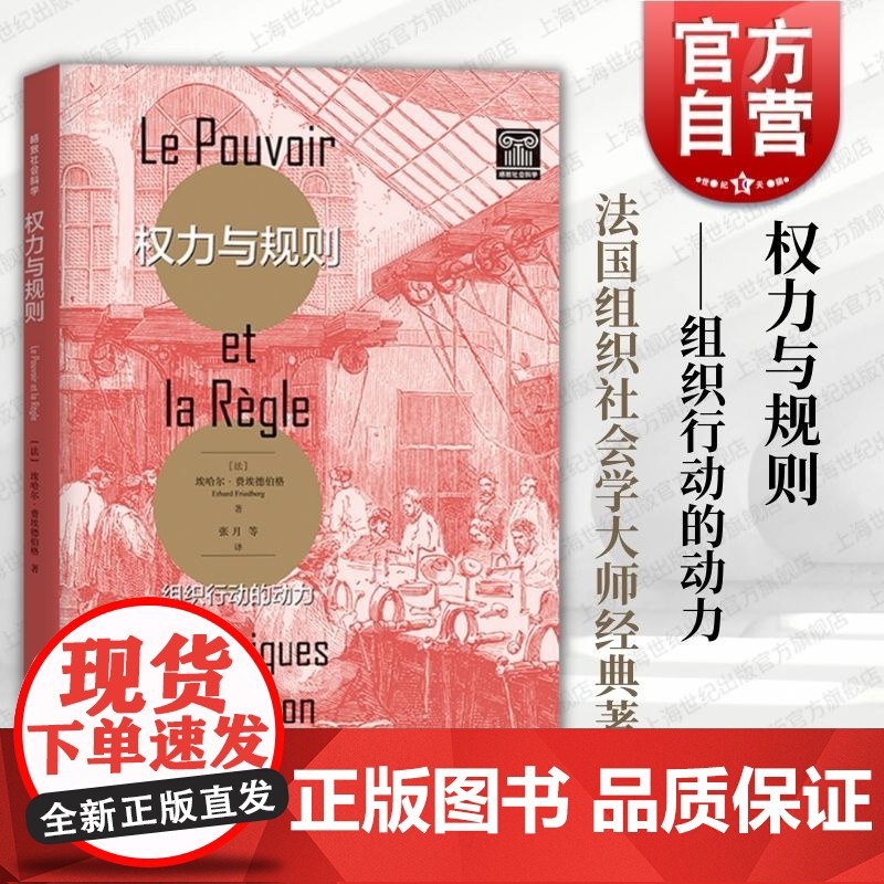 权力与规则 组织行动的动力格致社会科学埃哈尔费埃德伯格著作格致出版社集体行动组织社会学法国学派